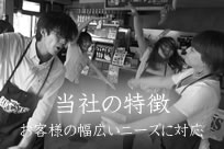 当社の特徴