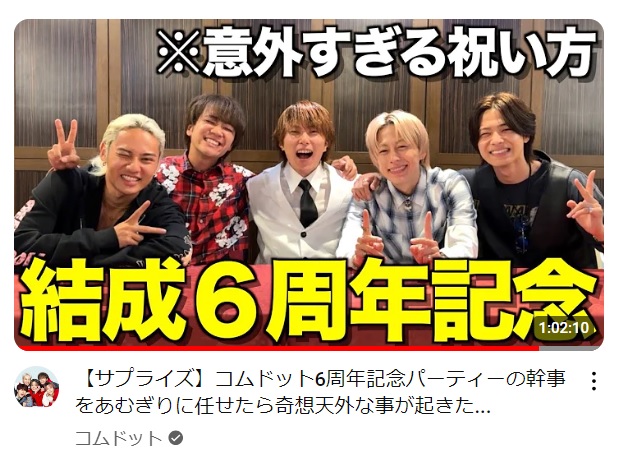 コムドット結成6周年記念パーティー