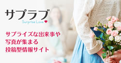 サプラブ