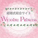 ウェディングプリンセスネット